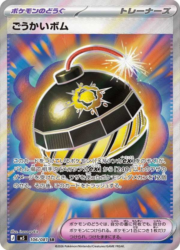 #106 豪邁炸彈 ごうかいボム Tremendous Bomb