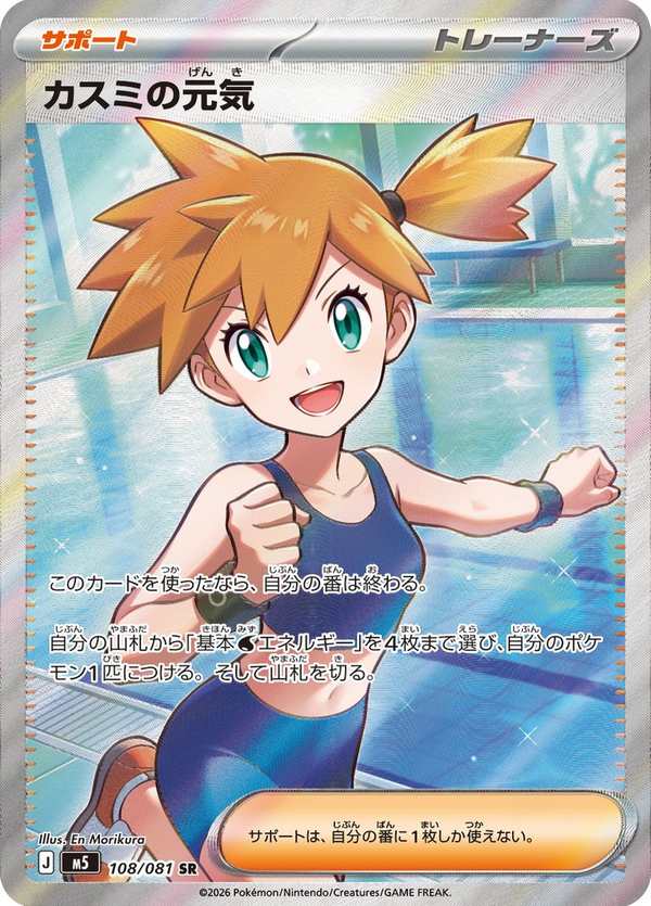 #108 小霞的朝氣 カスミの元気 Misty’s Vitality