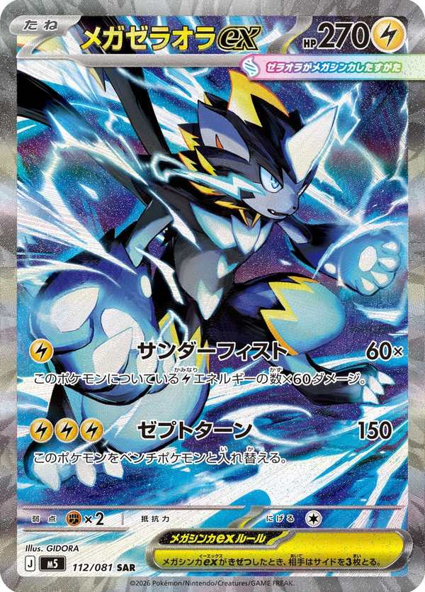 #112 超級捷拉奧拉ex メガゼラオラex Mega Zeraora ex