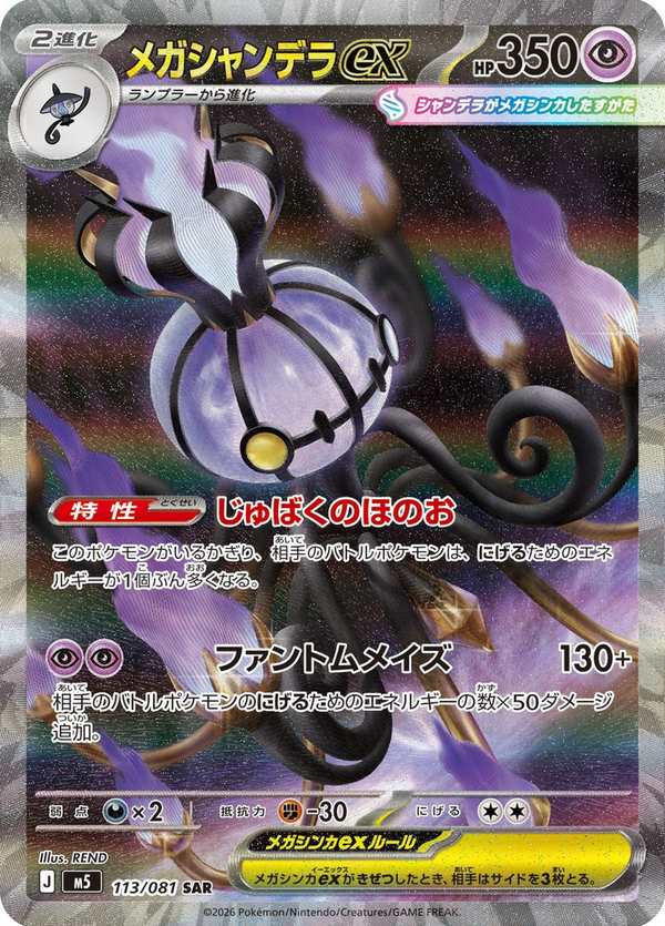 #113 超級水晶燈火靈ex メガシャンデラex Mega Chandelure ex