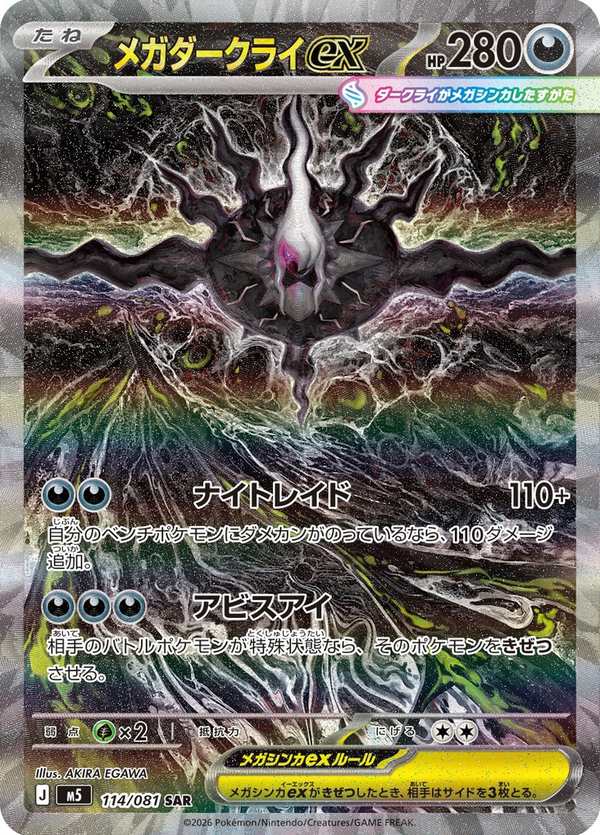 #114 超級達克萊伊ex メガダークライex Mega Darkrai ex