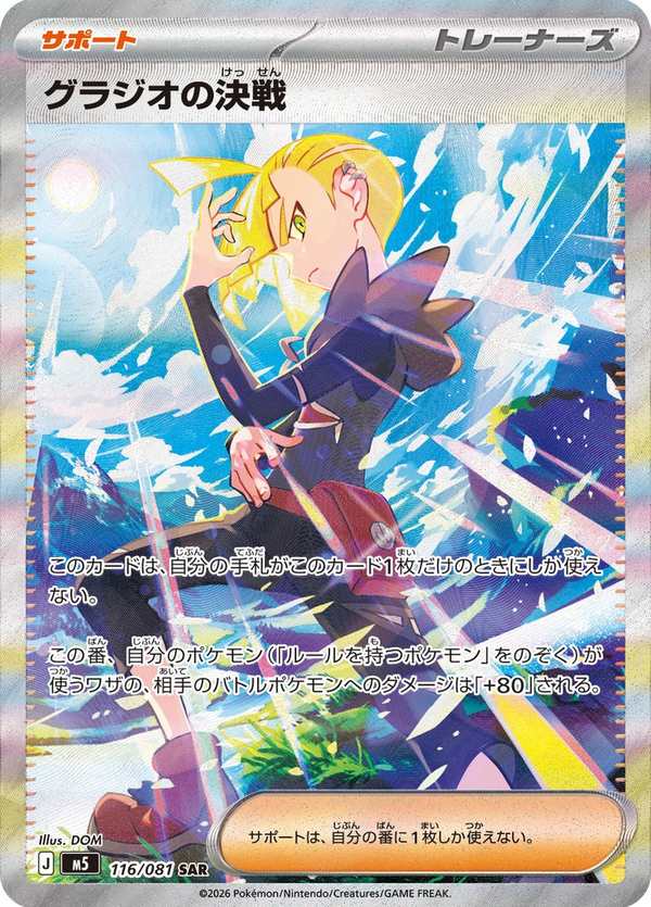 #116 格拉吉歐的決戰 グラジオの決戦 Gladion’s Final Battle