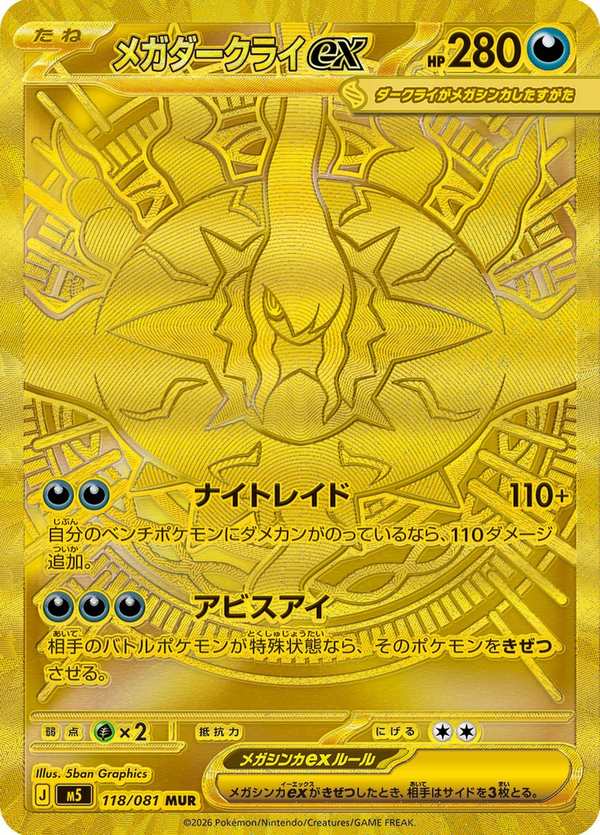 #118 超級達克萊伊ex メガダークライex Mega Darkrai ex