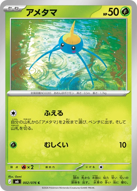 #002 溜溜糖球 アメタマ Surskit