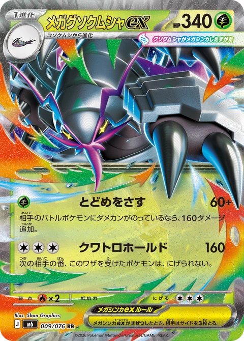 #009 超級具甲武者ex メガグソクムシャex Mega Golisopod ex
