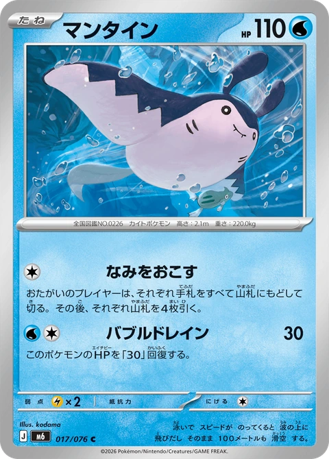#017 巨翅飛魚 マンタイン Mantine