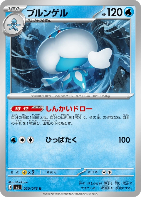 #020 胖嘟嘟 ブルンゲル Jellicent