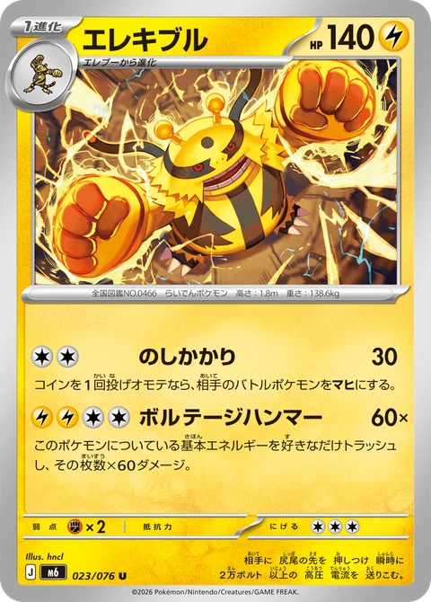 #023 電擊魔獸 エレキブル Electivire