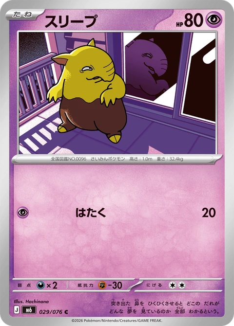 #029 催眠貘 スリープ Drowzee