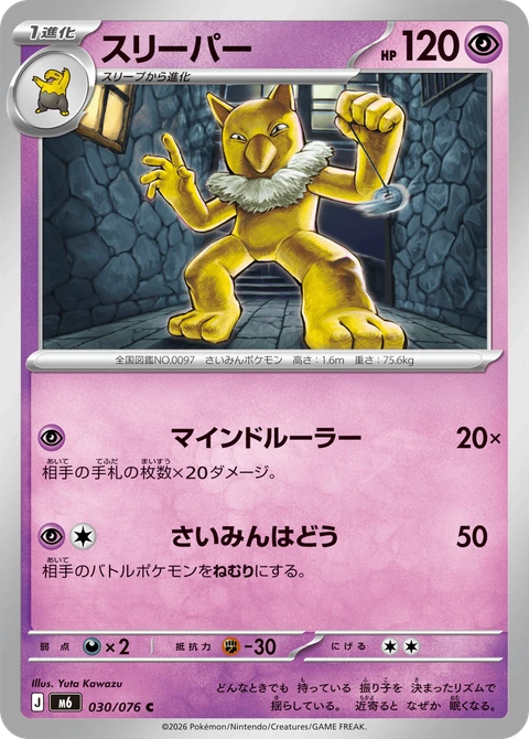 #030 引夢貘人 スリーパー Hypno