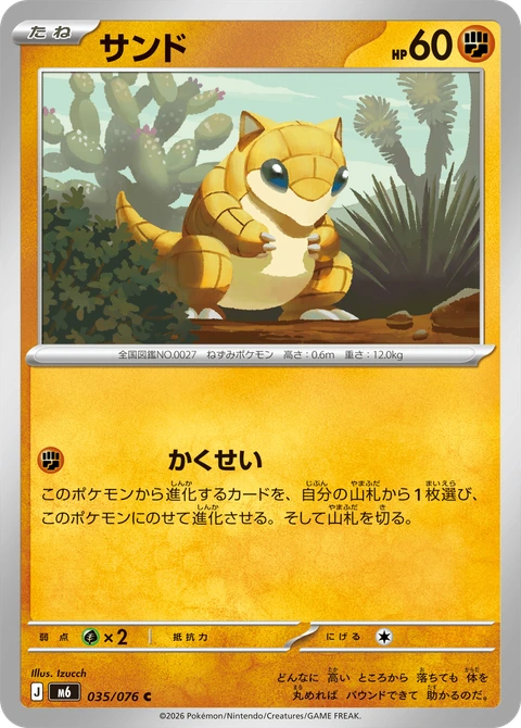 #035 穿山鼠 サンド Sandshrew