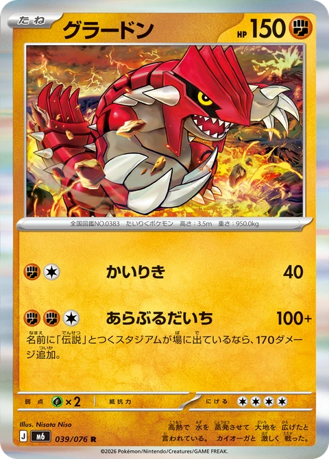 #039 固拉多 グラードン Groudon