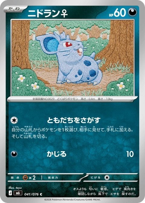#041 尼多蘭 ニドラン♀ Nidoran♀