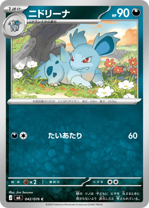 #042 尼多娜 ニドリーナ Nidorina