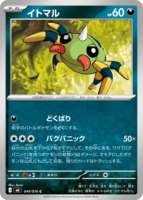 #044 圓絲蛛 イトマル Spinarak