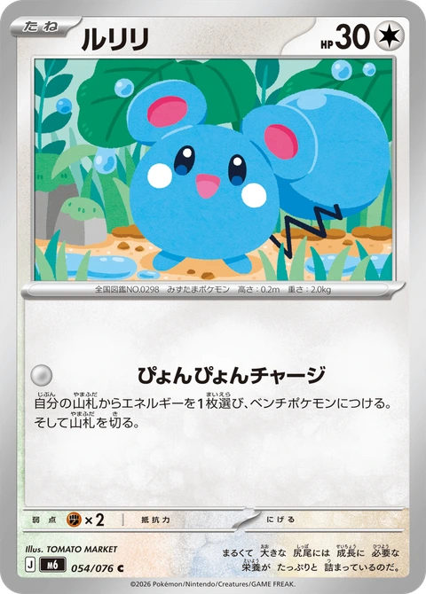 #054 露力麗 ルリリ Azurill