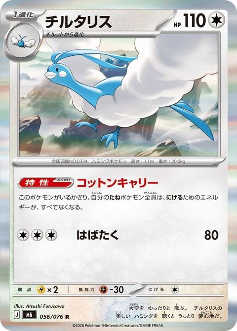 #056 七夕青鳥 チルタリス Altaria