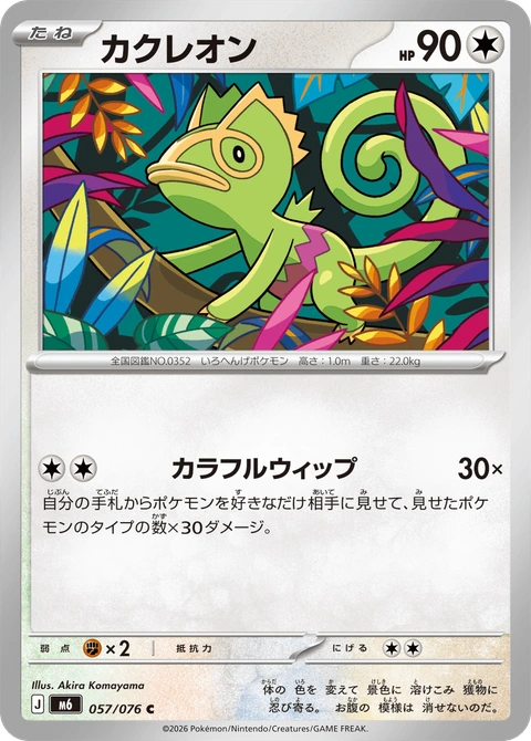 #057 變隱龍 カクレオン Kecleon