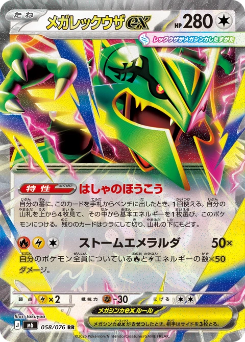 #058 超級烈空坐ex メガレックウザex Mega Rayquaza ex