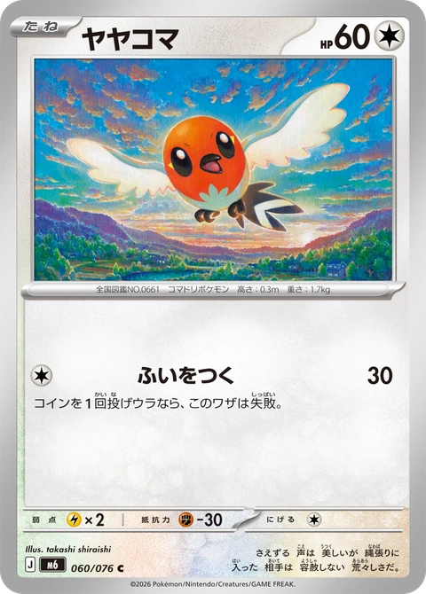 #060 小箭雀 ヤヤコマ Fletchling