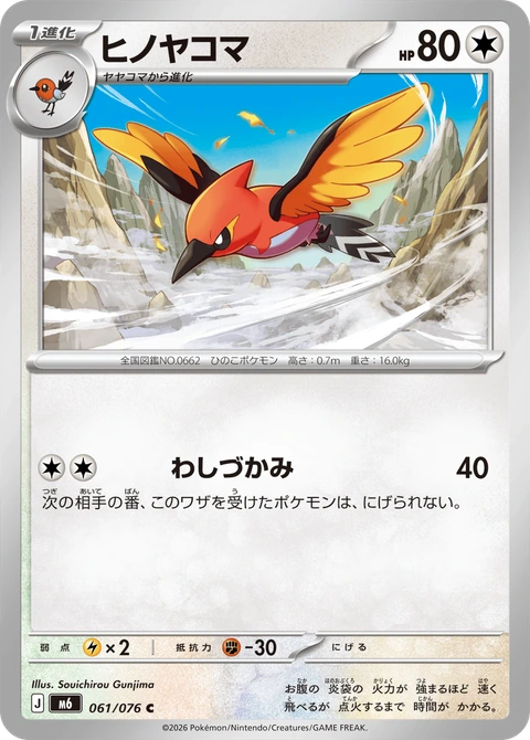 #061 火箭雀 ヒノヤコマ Fletchinder