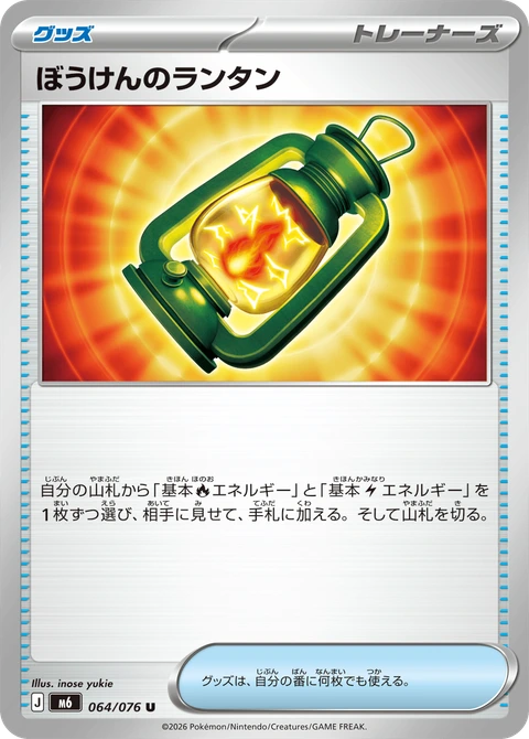 #064 冒險提燈 ぼうけんのランタン