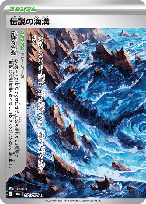 #071 傳說的海溝 伝説の海溝