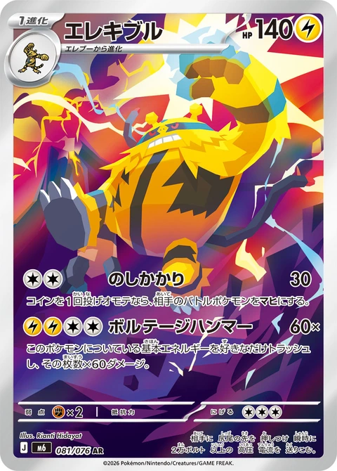 #081 電擊魔獸 エレキブル Electivire