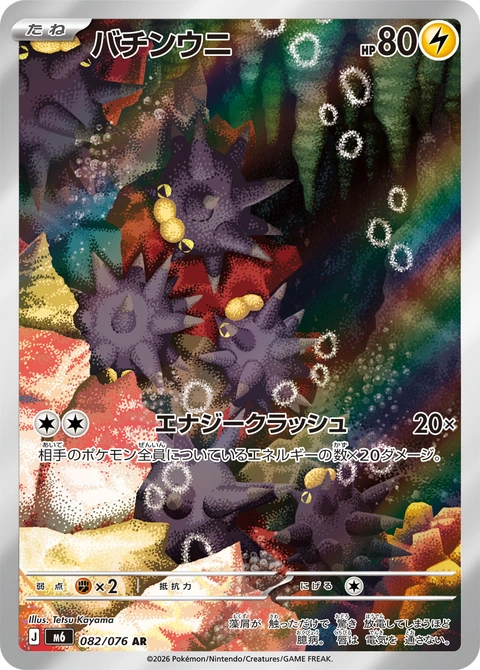 #082 啪嚓海膽 バチンウニ Pincurchin