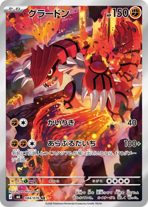 #084 固拉多 グラードン Groudon