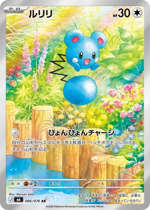 #086 露力麗 ルリリ Azurill