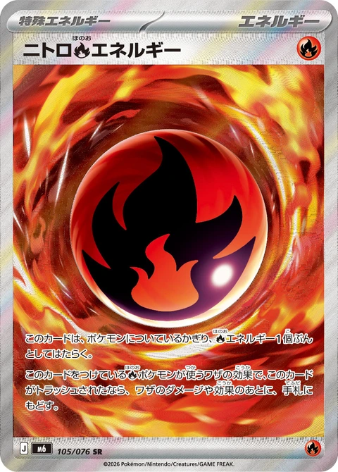 #105 燃料火能量 ニトロ炎エネルギー Nitro Fire Energy