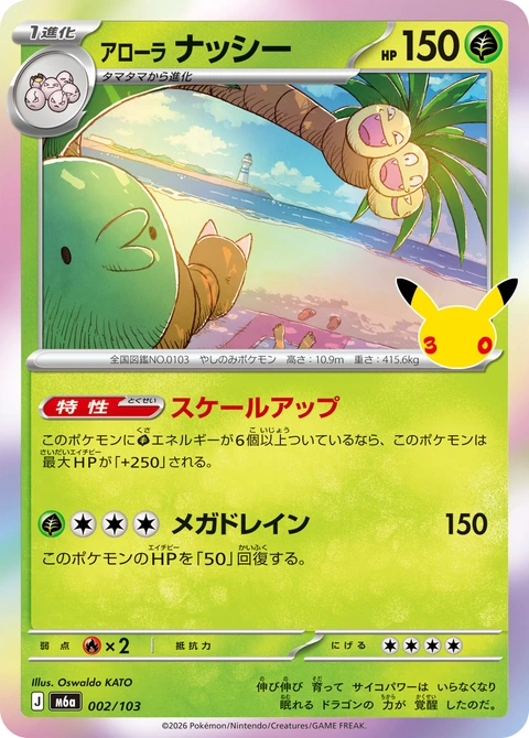 #002/103 阿羅拉 椰蛋樹 アローラ ナッシー Alolan Exeggutor
