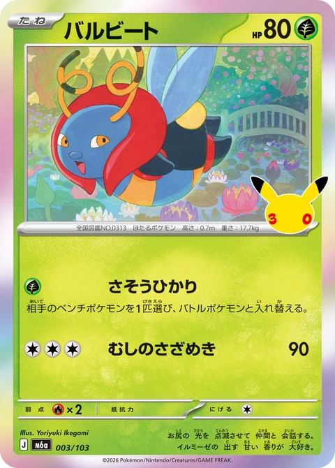 #003/103 電螢蟲 バルビート Volbeat