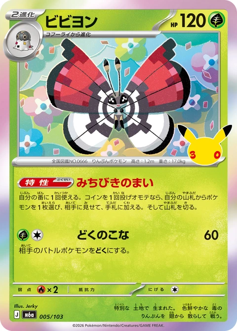 #005/103 彩粉蝶 ビビヨン Vivillon