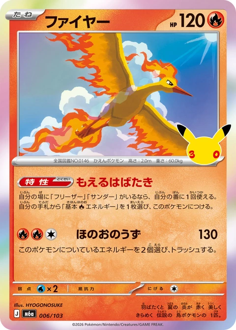 #006/103 火焰鳥 ファイヤー Moltres