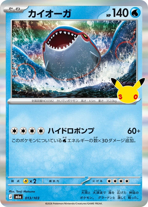 #013/103 蓋歐卡 カイオーガ Kyogre