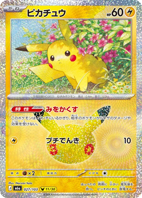 #027/103 皮卡丘 ピカチュウ Pikachu