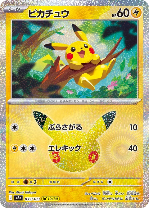 #035/103 皮卡丘 ピカチュウ Pikachu