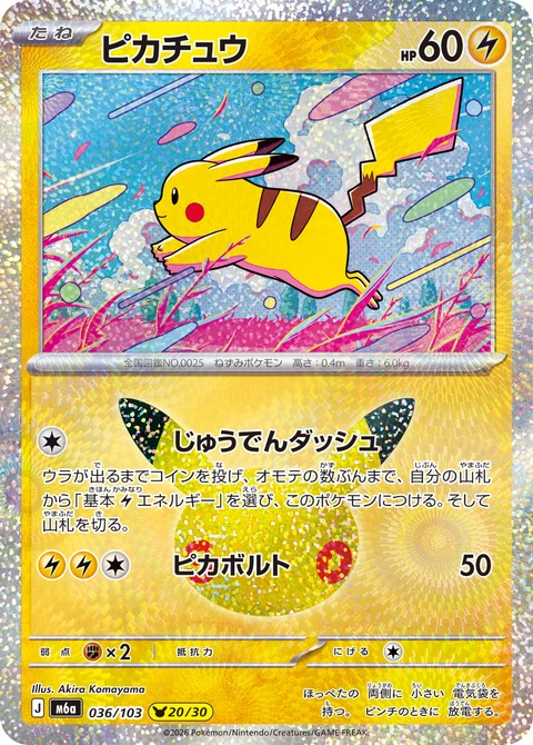#036/103 皮卡丘 ピカチュウ Pikachu