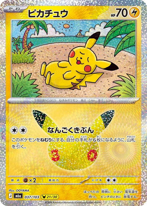 #037/103 皮卡丘 ピカチュウ Pikachu