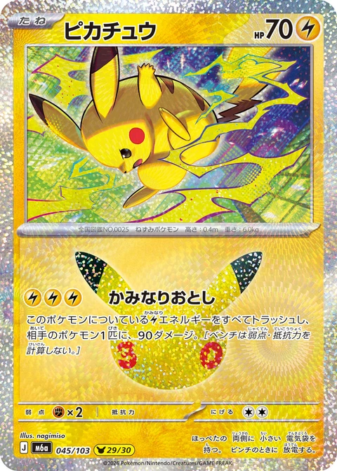 #045/103 皮卡丘 ピカチュウ Pikachu