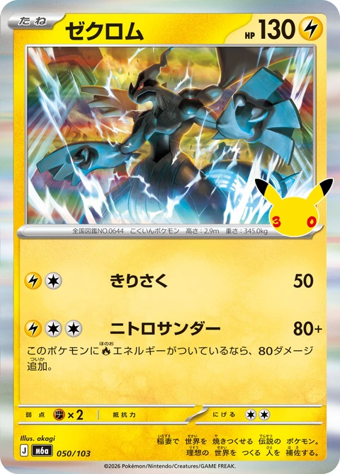 #050/103 捷克羅姆 ゼクロム Zekrom