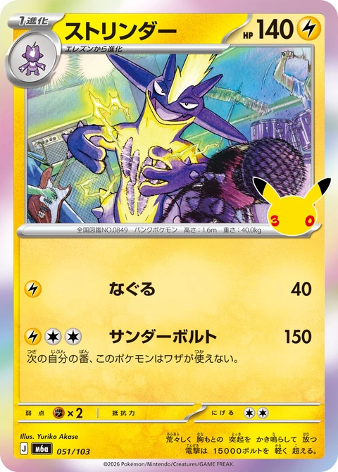 #051/103 顫弦蠑螈 ストリンダー Toxtricity