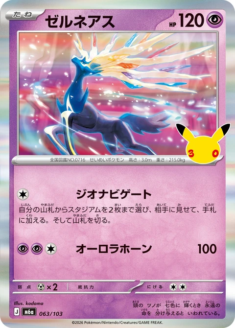 #063/103 哲爾尼亞斯 ゼルネアス Xerneas