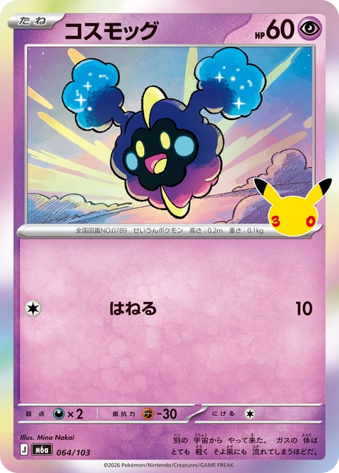 #064/103 科斯莫古 コスモッグ Cosmog