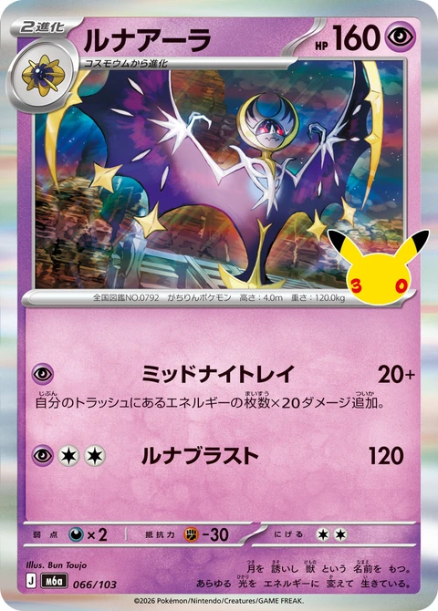 #066/103 露奈雅拉 ルナアーラ Lunala