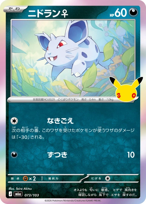 #073/103 尼多蘭 ニドラン♀ Nidoran♀