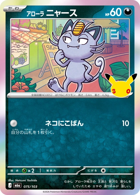 #075/103 阿羅拉 喵喵 アローラ ニャース Alolan Meowth