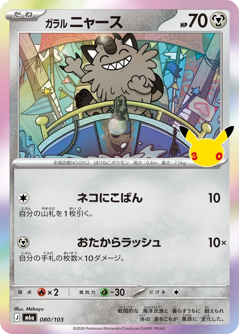 #080/103 伽勒爾 喵喵 ガラル ニャース Galarian Meowth